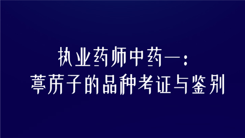 执业药师中药一：葶苈子的品种考证与鉴别.png