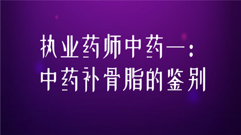 执业药师中药一：中药补骨脂的鉴别.png