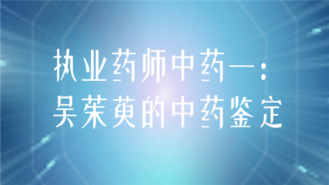 执业药师中药一：吴茱萸的中药鉴定.png