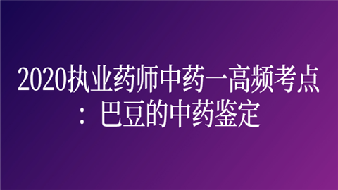 <a style='color:#2f2f2f;cursor:pointer;' href='http://wenda.hqwx.com/article-33983.html'>2020执业药师</a>中药一高频考点：巴豆的中药鉴定非常.png