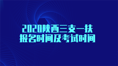 2020陕西三支一扶报名时间及考试时间.png