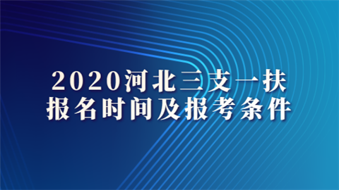 2020河北三支一扶报名时间及报考条件.png