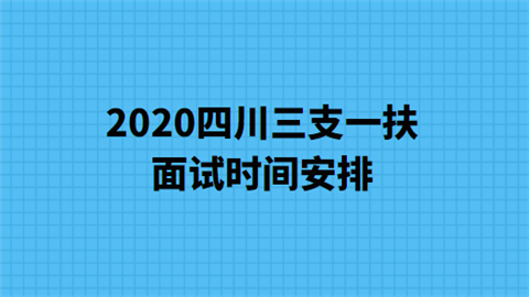 2020四川三支一扶面试时间安排.png