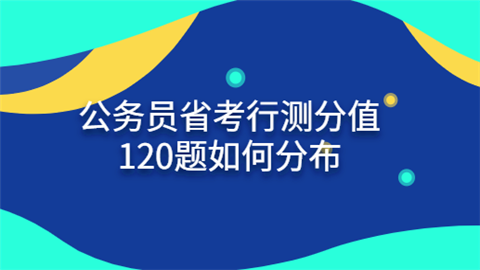 公务员省考行测分值 120题如何分布.png