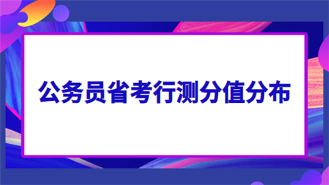 公务员省考行测分值分布.png