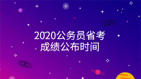 2020公务员省考成绩公布时间.png