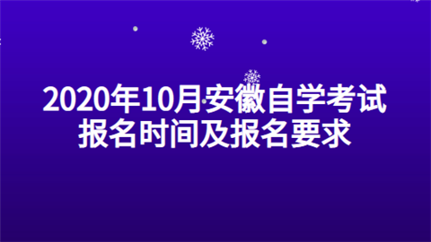 2020年10月安徽自学考试报名时间及报名要求.png