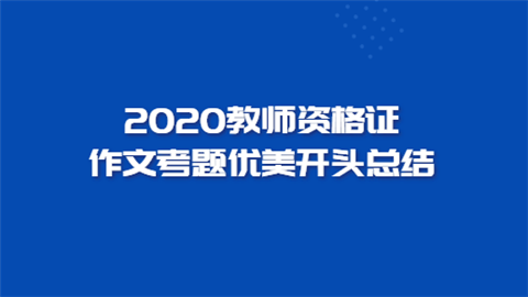 2020教师资格证作文考题优美开头总结.png