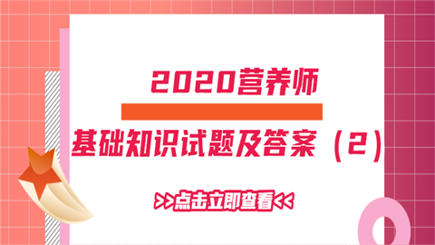 2020营养师基础知识试题及答案（2）.png