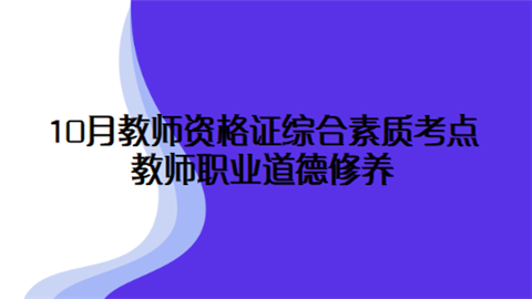 10月教师资格证综合素质考点：教师职业道德修养.png