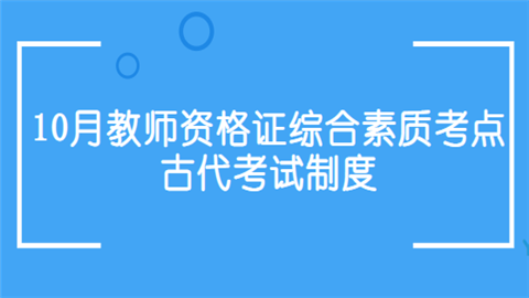 10月教师资格证综合素质考点：古代考试制度.png