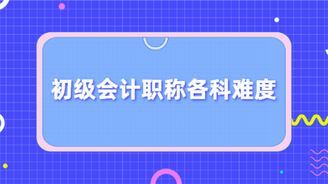 初级会计职称各科难度.png