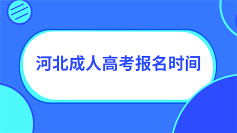 河北成人高考报名时间.png