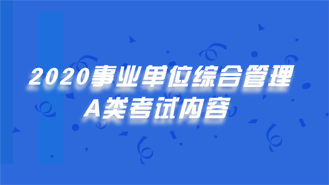 2020事业单位综合管理A类考试内容.png