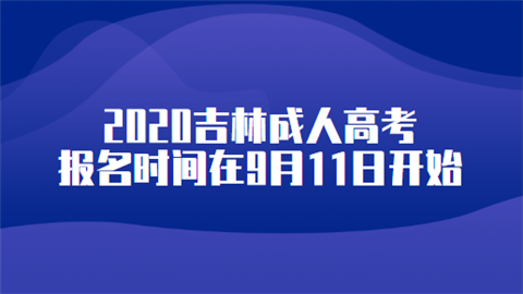 2020吉林成人高考报名时间在9月11日开始.png