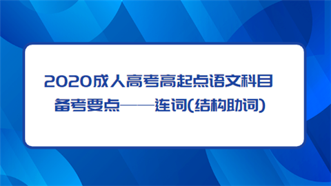 2020成人高考高起点语文科目备考要点——连词(结构助词).png