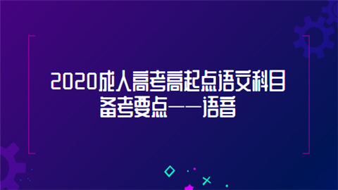 2020成人高考高起点语文科目备考要点——语音.png