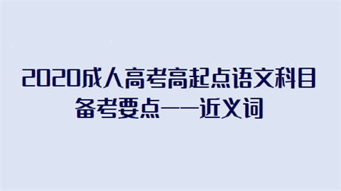 2020成人高考高起点语文科目备考要点——近义词.png