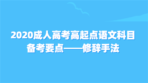 2020成人高考高起点语文科目备考要点——修辞手法.png