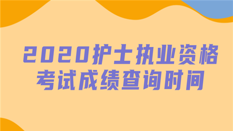 2020护士执业资格考试成绩查询时间.png