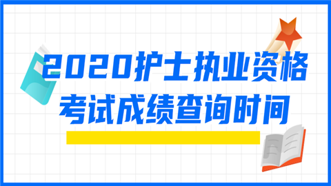 2020护士执业资格考试成绩查询时间的味道.png