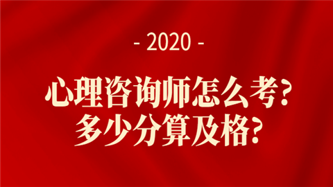 心理咨询师怎么考.png