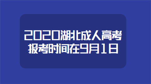 2020湖北成人高考报考时间在9月1日.png