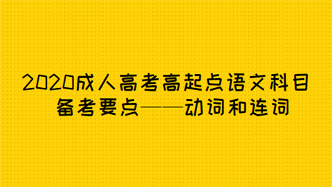 2020成人高考高起点语文科目备考要点——动词和连词.png