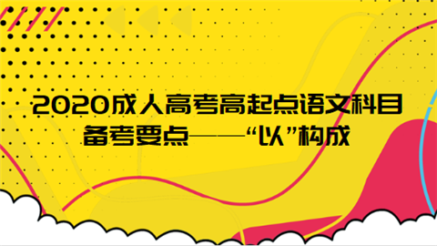 2020成人高考高起点语文科目备考要点——“以”构成.png