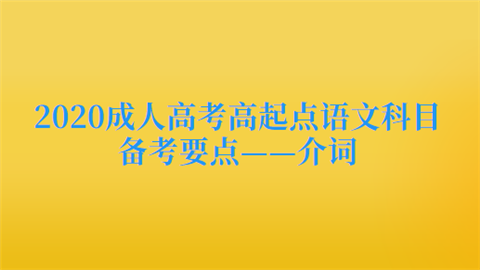 2020成人高考高起点语文科目备考要点——介词.png