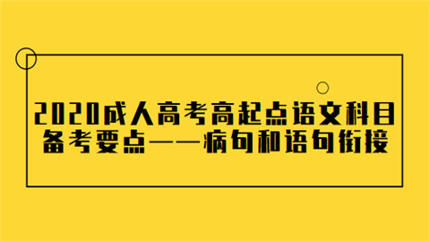 2020成人高考高起点语文科目备考要点——病句和语句衔接.png