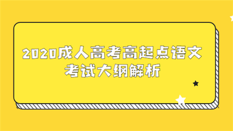 2020成人高考高起点语文考试大纲解析.png