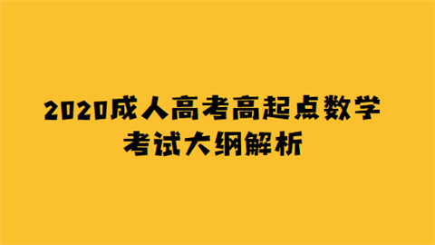 2020成人高考高起点数学考试大纲解析.png