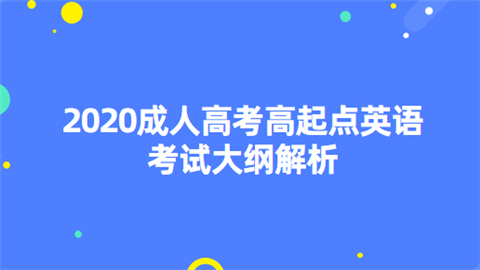 2020成人高考高起点英语考试大纲解析.png