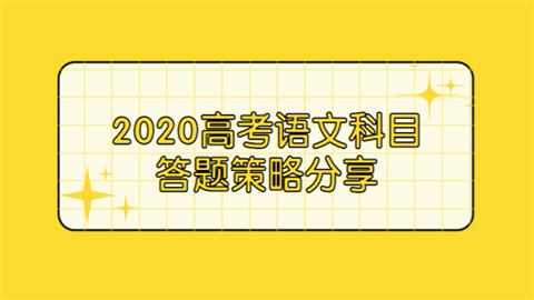 2020高考语文科目答题策略分享.png