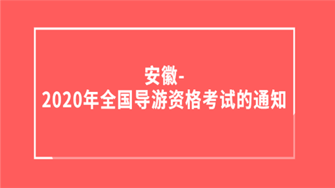 安徽-2020年<a style='color:#2f2f2f;cursor:pointer;' href='http://wenda.hqwx.com/article-35723.html'>全国导游资格考试</a>的通知.png