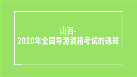 山西-2020年<a style='color:#2f2f2f;cursor:pointer;' href='http://wenda.hqwx.com/article-35723.html'>全国导游资格考试</a>的通知.png