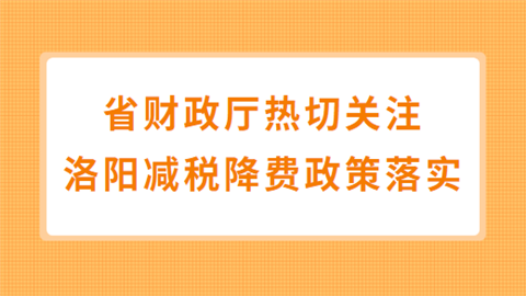 省财政厅热切关注 洛阳减税降费政策落实.png