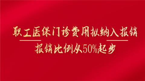 职工医保门诊费用拟纳入报销 报销比例从50%起步.png