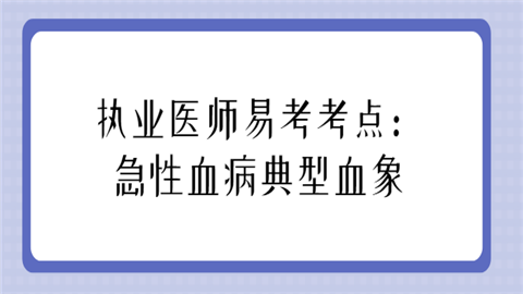 执业医师易考考点：急性血病典型血象.png