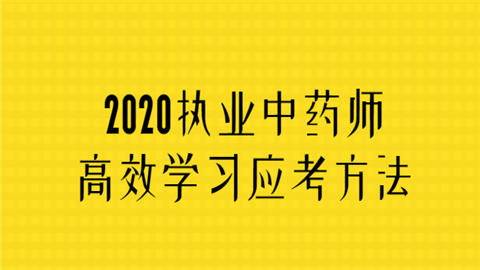 2020执业中药师高效学习应考方法.png