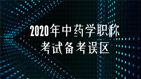 2020年中药学职称考试备考误区.png