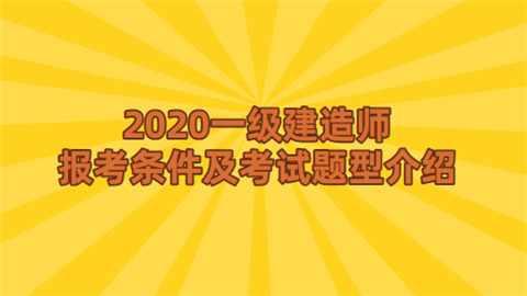 2020一级建造师报考条件及考试题型介绍.png