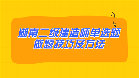 湖南二级建造师单选题做题技巧及方法.png