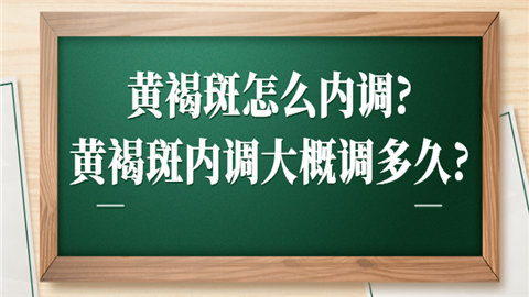 黄褐斑怎么内调tertiary.png