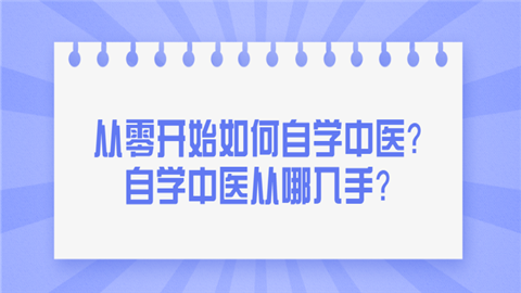 从零开始如何自学中医？自学中医从哪入手？.png