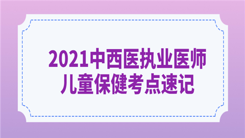 2021中西医执业医师儿童保健考点速记.png