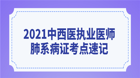 2021中西医执业医师肺系病证考点速记（感冒）.png