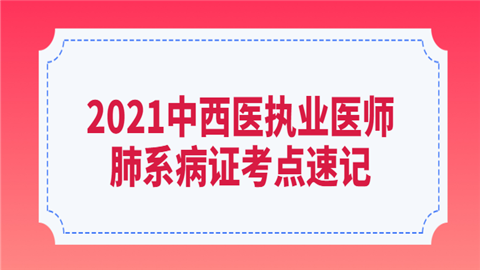 2021中西医执业医师肺系病证考点速记（肺炎喘嗽）.png