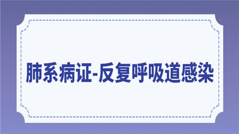 2021中西医执业医师肺系病证考点速记（反复呼吸道感染）.png